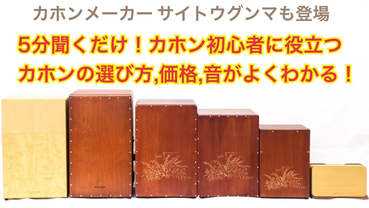カホン　サイドホール仕様　1 5分聞くだけ！カホン初心者に役立つカホンの選び方 価格 音がよく