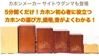 5分聞くだけ！カホン初心者に役立つカホンの選び方 価格 音がよく