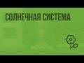 Солнечная система. Видеоурок по природоведению 5 класс