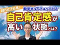 自己肯定感が高いとはどのような状態か？