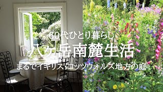 【八ヶ岳南麓60代一人暮らし】#67 イギリスのような庭「シンプリーガーデン」より/花咲く「HERB STAND」再び/お茶の時間は「南麓の小学校に通った話③(父の再婚)」/移住暮らし/田舎暮らし