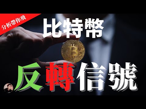 BTC 比特幣出現反轉信號 一定要注意！38000？更低價位進場？逢低買入？【分析帶你飛】| Nicky帶你飛【Winnance】