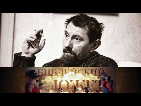 Николай Глазков "Юродивый" в программе "Библейский сюжет" @Телеканал Культура