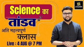 Science का तांडव 12 | Important Questions For All Exams | By Kumar Gaurav Sir | Utkarsh Classes