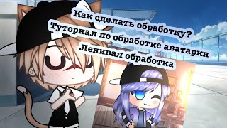 Как сделать обработку?!Туториал по обработке аватарки Гача клуб,Гача Лайф !чит.опис.