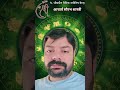 #viral #astrology #sanatandharma #explorepage #youtubeshorts #shorts