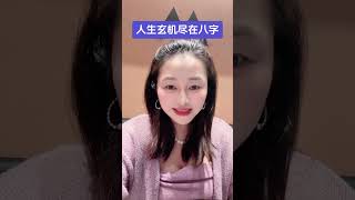 #周易预测 #命理諮詢 #命理八字 ##周易#风水 #八字 #命运 #玄学 #运势 #预测 #占卜 #算命