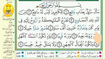 سورة المعارج - الجزء الاول- Surah AL-Marej