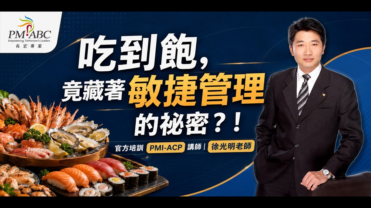 吃到飽竟藏著敏捷管理秘密?! | 敏捷專案管理師 (PMI-ACP)試聽課程 | 光明老師 縮圖
