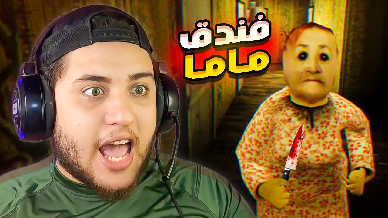 فندق الموت… جراني اكلتني هي و ابنها 😱 Mom’s Hotel