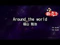 【カラオケ】Around the world/福山 雅治