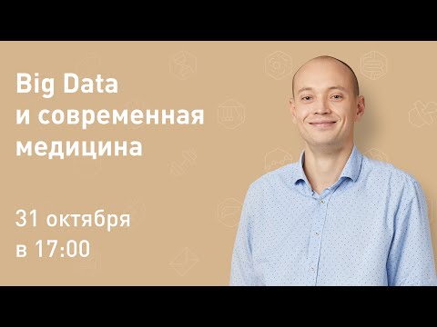 Big Medical Data: современная медицина и большие данные