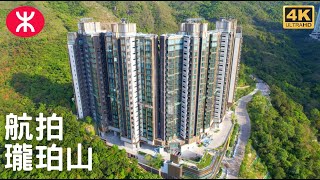 【新地多石街瓏珀山 St Michel】航拍|沙田多石街33號|196伙|新鴻基地產|5幢住宅|沙瀝公路|水泉澳邨|麥當勞叔叔之家|圓洲角|沙田圍|沙角邨|河畔花園|博康邨|愉翠苑|第一城|柏傲莊 【新地多石街瓏珀山 St Michel】航拍|沙田多石街33號|196伙|新鴻基地產|5幢住宅|沙瀝公路|水泉澳邨|麥當勞叔叔之家|圓洲角|沙田圍|沙角邨|河畔花園|博康邨|愉翠苑|第一城|柏傲莊