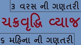 ચક્રવૃદ્ધિ વ્યાજ | chakravruddhi vyaj | ૬ મહિના ની ચક્રવૃદ્ધિ વ્યાજ ની ગણતરી | COMPOUND INTEREST