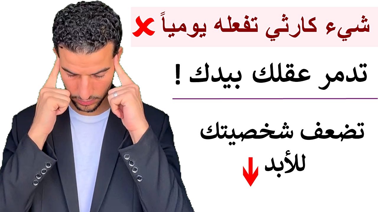 احذر اربعة اشياء تجعل عقلك يضمر - ذاكرتك تضعف 😥 تجعلك تخسر جسدك ونفسك وحياتك !