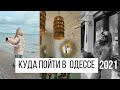 Куда пойти поесть в Одессе | влог из Одессы  2021|  Girlboss type