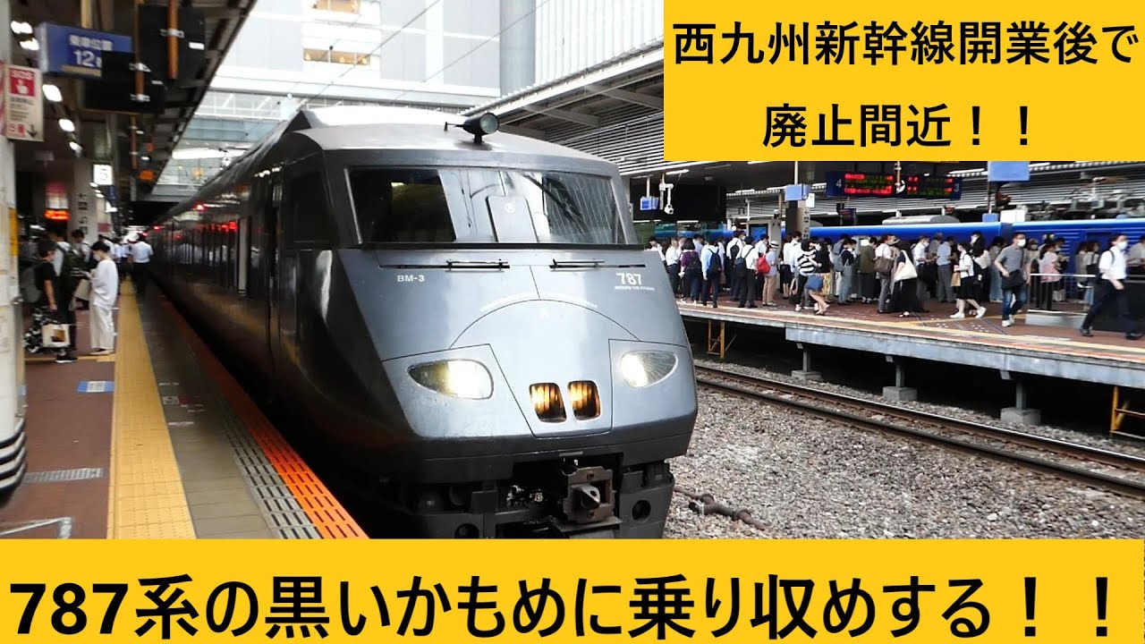 廃止間近 西九州新幹線開業で廃止される特急かもめに乗り収め 787系の黒いかもめver Youtube