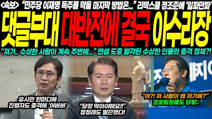 [속보] "국힘 인물 맞는 거 아냐?!" "진짜야..?" 이재명이 ‘리박스쿨’ 꺼내는 순간 벌어진 역대급 상황.. "절대 그냥 두면 안 됩니다!" 현장 완전 뒤집혔다