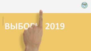 Единый день голосования 2019