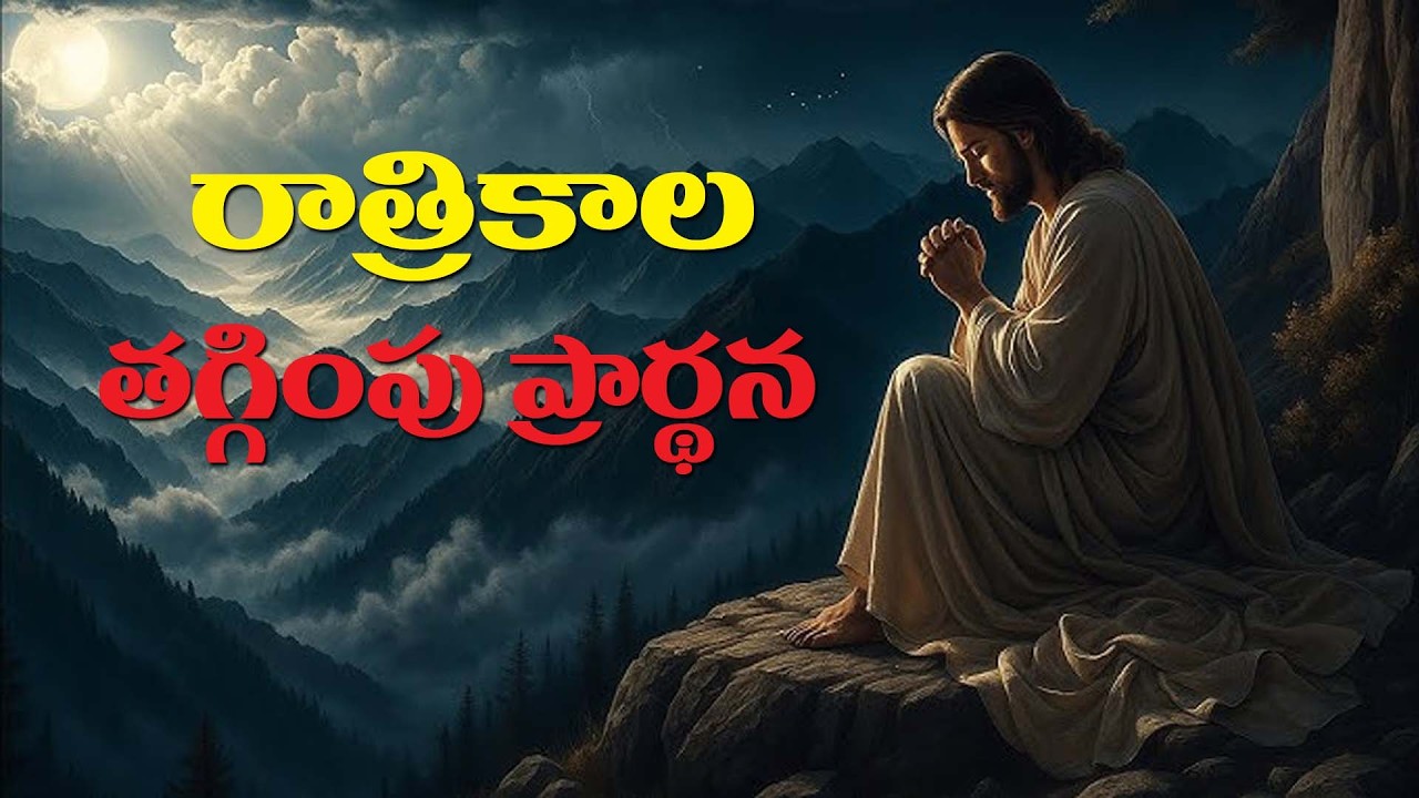 (9-2-2026) అందరి కొరకు కన్నీటి ప్రార్థన..రాత్రికాల తగ్గింపు ప్రార్థన