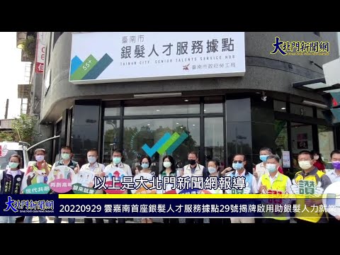 20220929 雲嘉南首座銀髮人才服務據點29號揭牌啟用助銀髮人力就業—大北門新聞網