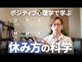 働き方ではなく「働かない時間」を設計する｜オフジョブ・クラフティング入門｜ポジティブ心理学
