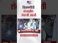 Ganpati Visarjan  Chinchpokli Cha Chintamani Aarti | चिंतामणीची मंडपातील शेवटची आरती 'tv9 Marathi'वर
