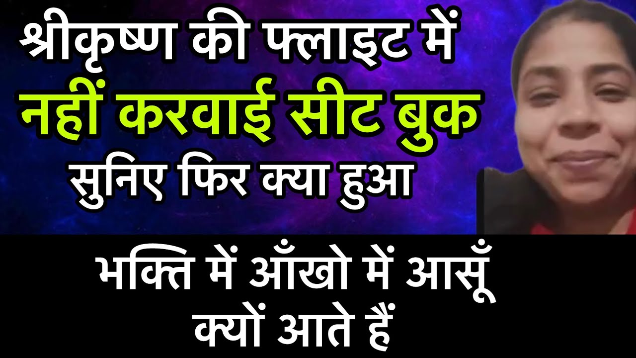 श्रीकृष्ण से वादा करके नहीं करवाई सीट बुक सुनिए फिर क्या हुआ ! आँखो में आँसू क्यों आते है भक्ति में 
