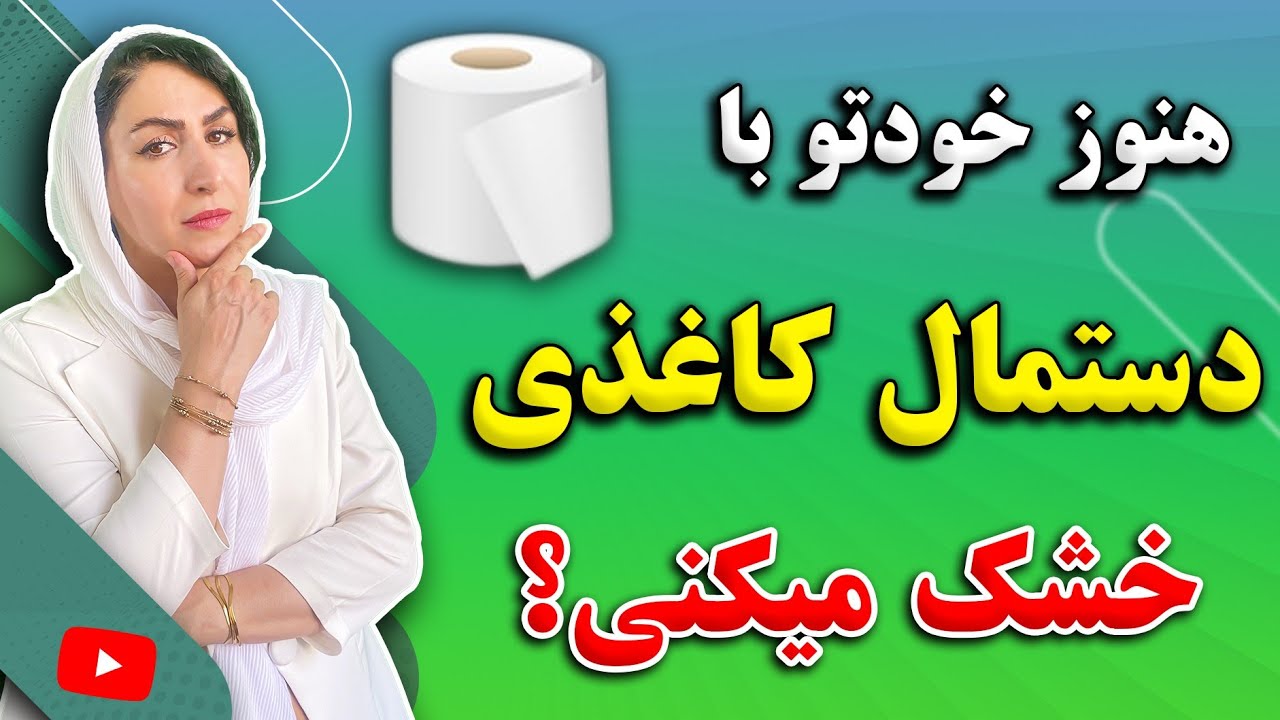 هنوز خودتو با دستمال توالت خشک میکنی؟ | افشاگری دکتر فرشته در مورد بیماری های زنان