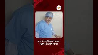 Abhijit Gangopadhyay | আরজি কর-এ গিয়ে ভিডিয়ো রেকর্ড অভিজিৎ গঙ্গোপাধ্যায়ের | Ei Samay