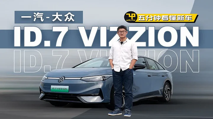 大眾電轎來了 趙璞帶你五分鐘看懂一汽-大眾ID.7 VIZZION - 天天要聞