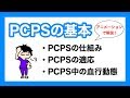 PCPSの基本