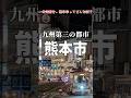 【1分街紹介】熊本市ってどんな街? #解説  #ゆっくり #街歩き