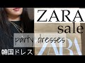 [ZARA購入品]結婚式・お呼ばれドレスもセールで可愛いものが良い主婦