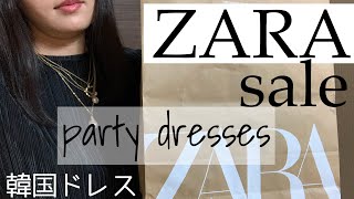 [ZARA購入品]結婚式・お呼ばれドレスもセールで可愛いものが良い主婦