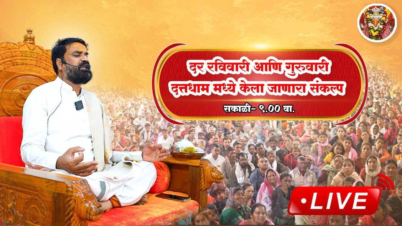 LIVE🔴!!  दत्त धाम सरकार मधील संकल्प आणि प्रार्थना ..!! 27/04/2025 !! Datta Dham Sarkar Sangamner
