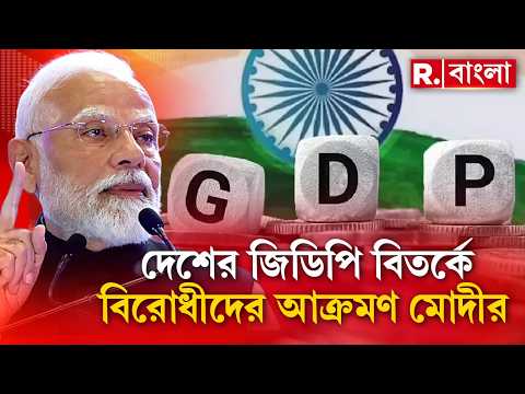 দেশের জিডিপি বিতর্কে বিরোধীদের আক্রমণ মোদীর