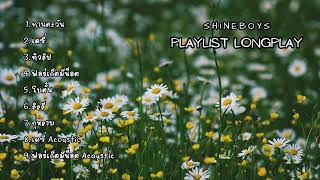 รวมเพลง Shineboys | ดอกไม้ของผม...เป็นของคุณนะ - Music Longplay ฟังสบาย ยาวๆ