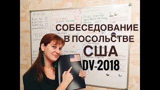 Собеседование на грин кард 2018 | DV-2018 | Делимся опытом. Собеседование на грин кард 2018 | DV-2018 | Делимся опытом.