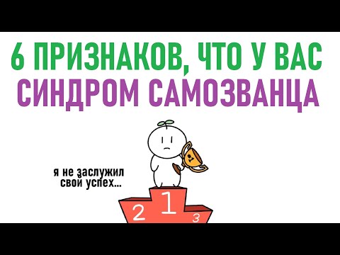 Видео: Самозванец. Или какво правя тук?