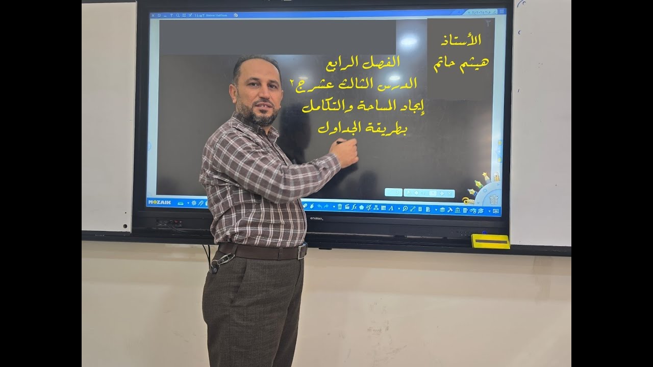 ch4 الدرس الثالث عشر التكامل بالجداول ج2