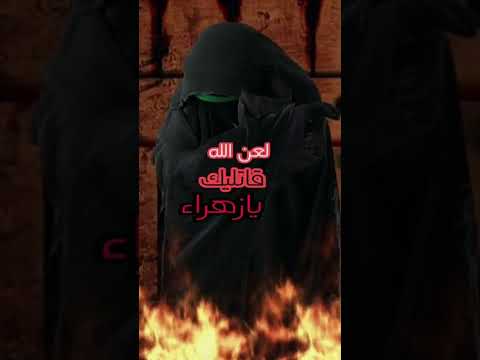 لطميات استشهاد فاطمة الزهراء حالات واتساب حزينه استشهاد فاطمة الزهراء ستوريات وفاة فاطمه الزهراء