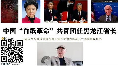 中国“白纸革命”共青团梁惠玲担任黑龙江省委副书记接替省长职务 福奇警告中国放宽新冠限制中国8500万60岁以上老年人面临感染风险 中国须对老年人接种新冠疫苗 明年3月份之前中国疫情和政治进入关键时期 - 天天要闻