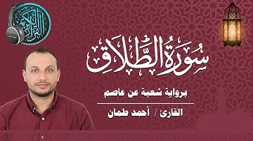 سورة الطلاق كاملة برواية شعبة عن عاصم القارئ / أحمد طمان  Surat At Talaq - Ahmed Taman