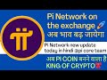 Pi Network new update today😊// Pi Network on the exchange 🚀// Pi Network new update