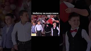 Mellstroy на выпускном #мем #прикол #юмор