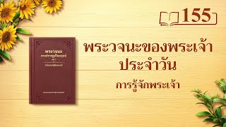 พระวจนะของพระเจ้าประจำวัน: การรู้จักพระเจ้า | บทตัดตอน 155
