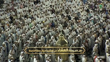صلاة العشاء|للشيخ ياسر الدوسري 14 ذو الحجة 1443هـ‏ |سورة الإنسان كاملة
