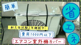 安くて簡単省エネ、エアコン室外機の日除けカバーを作ってみました。エアコンの電気代節約にお試しください【２年間耐久性試験継続中】