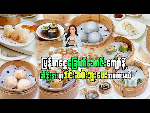 ဒင်းဆမ်းအဝစားဘူဖေး-ALL YOU CAN EAT DIM SUM in Yangon 🇲🇲 Only 60,000 Ks?! 😱 Worth It or Not?